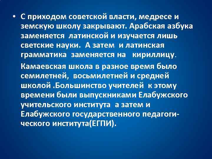  • С приходом советской власти, медресе и земскую школу закрывают. Арабская азбука заменяется