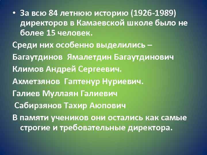  • За всю 84 летнюю историю (1926 -1989) директоров в Камаевской школе было