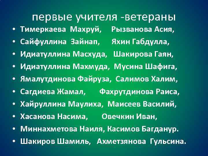  • • • первые учителя -ветераны Тимеркаева Махруй, Рызванова Асия, Сайфуллина Зайнап, Яхин