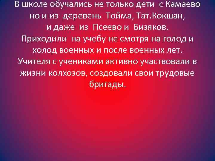 В школе обучались не только дети с Камаево но и из деревень Тойма, Тат.