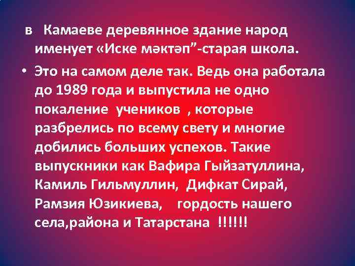 в Камаеве деревянное здание народ именует «Иске мәктәп”-старая школа. • Это на самом деле