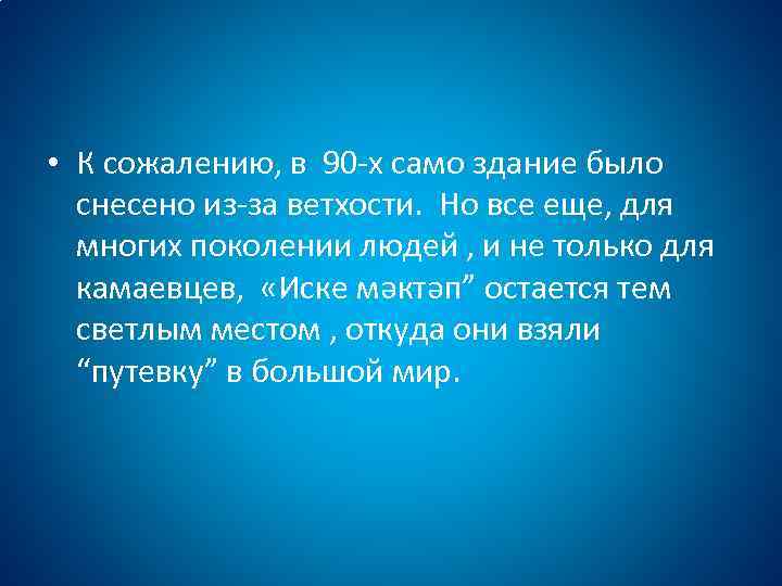  • К сожалению, в 90 -х само здание было снесено из-за ветхости. Но