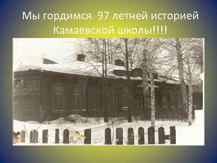 Мы гордимся 97 летней историей Камаевской школы!!!! 