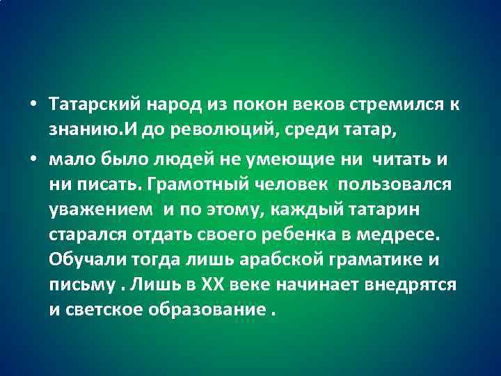  • Татарский народ из покон веков стремился к знанию. И до революций, среди