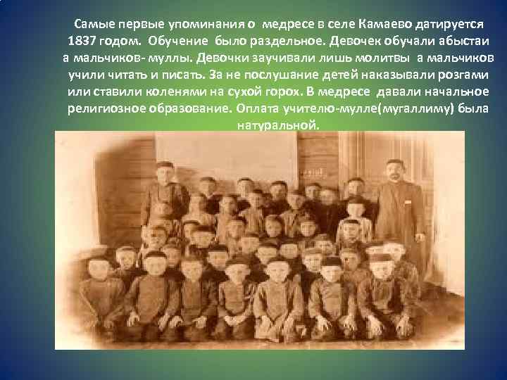 Самые первые упоминания о медресе в селе Камаево датируется 1837 годом. Обучение было раздельное.