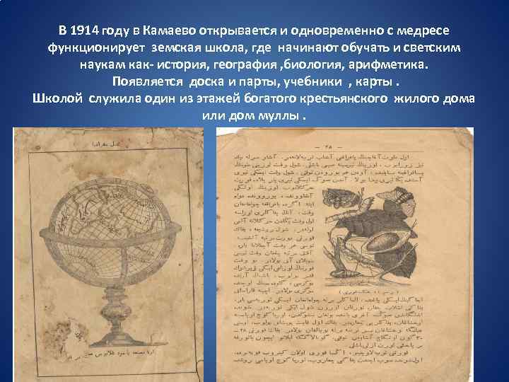 В 1914 году в Камаево открывается и одновременно с медресе функционирует земская школа, где