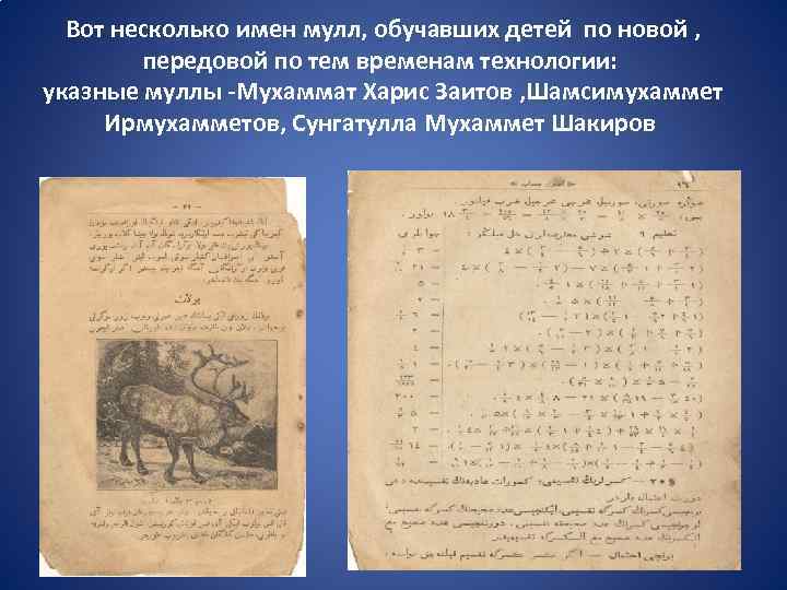 Вот несколько имен мулл, обучавших детей по новой , передовой по тем временам технологии: