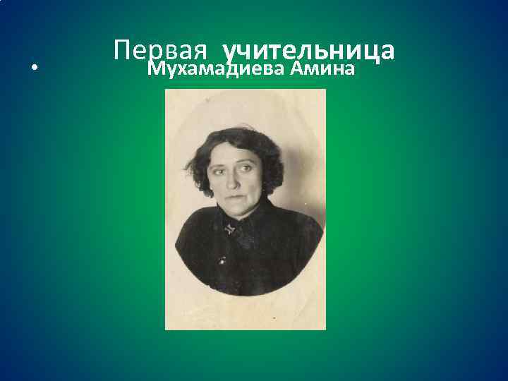  • Первая учительница Мухамадиева Амина 