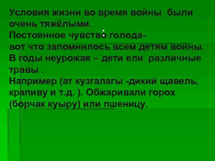 Условия жизни во время войны были очень тяжёлыми. : Постоянное чувство голодавот что запомнилось