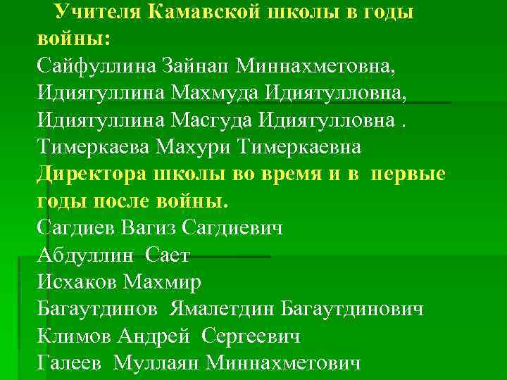 Учителя Камавской школы в годы войны: Сайфуллина Зайнап Миннахметовна, Идиятуллина Махмуда Идиятулловна, Идиятуллина Масгуда