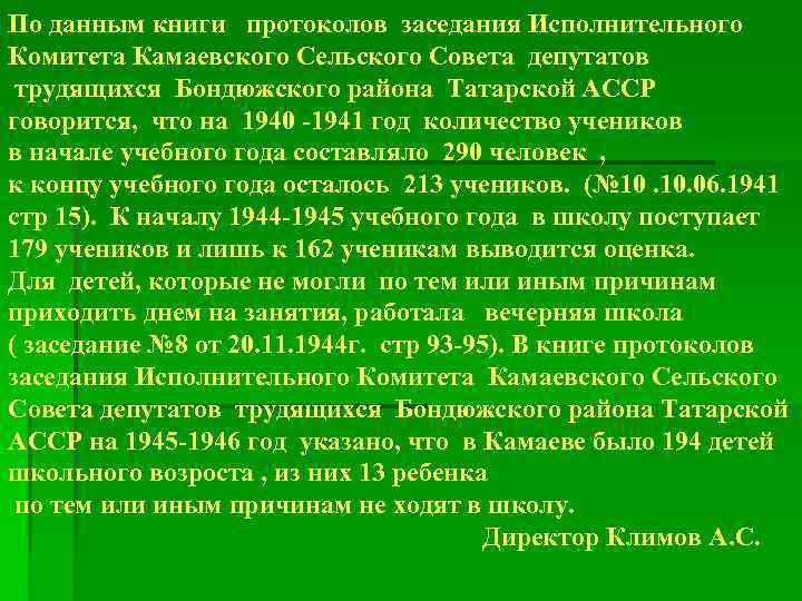 По данным книги протоколов заседания Исполнительного Комитета Камаевского Сельского Совета депутатов трудящихся Бондюжского района