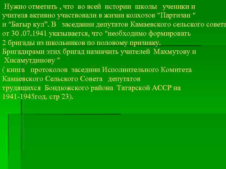 Нужно отметить , что во всей истории школы ученики и учителя активно участвовали в