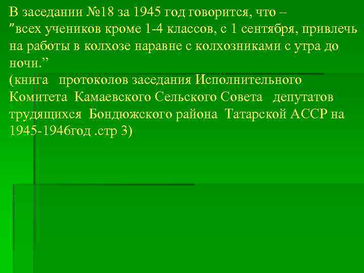 В заседании № 18 за 1945 год говорится, что – ”всех учеников кроме 1