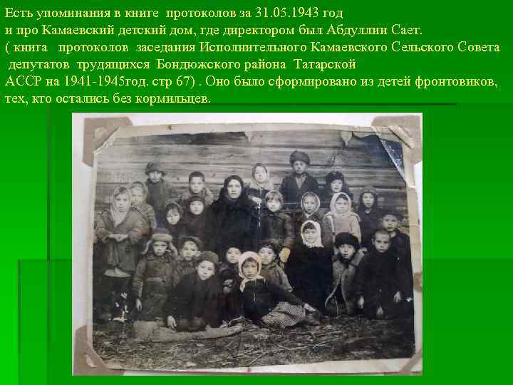 Есть упоминания в книге протоколов за 31. 05. 1943 год и про Камаевский детский