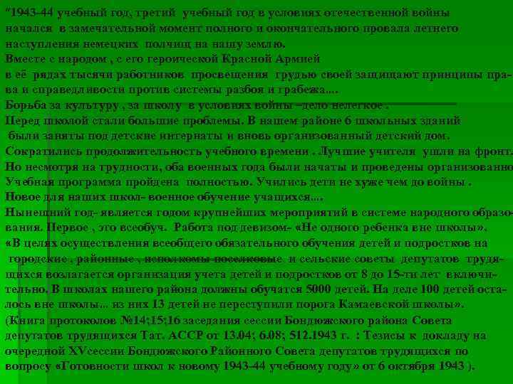 “ 1943 -44 учебный год, третий учебный год в условиях отечественной войны начался в