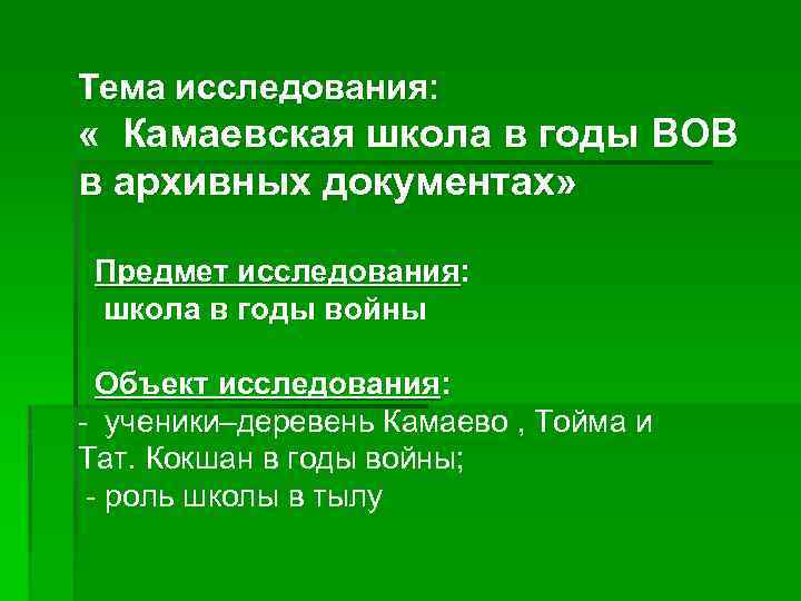 Тема исследования: « Камаевская школа в годы ВОВ в архивных документах» Предмет исследования: школа