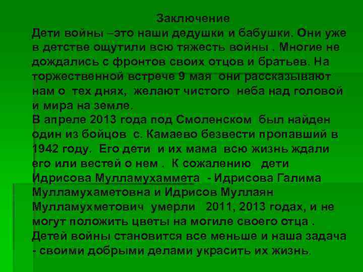 Заключение Дети войны –это наши дедушки и бабушки. Они уже в детстве ощутили всю