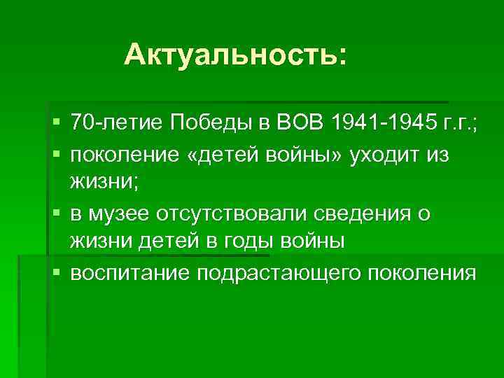 Актуальность: § 70 -летие Победы в ВОВ 1941 -1945 г. г. ; § поколение