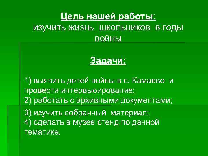 Цель нашей работы: изучить жизнь школьников в годы войны Задачи: 1) выявить детей войны