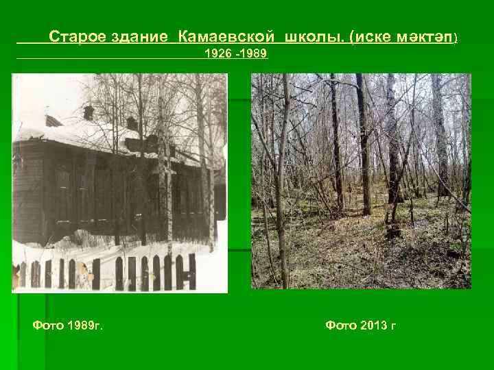 Старое здание Камаевской школы. (иске мәктәп) 1926 -1989 Фото 1989 г. Фото 2013 г