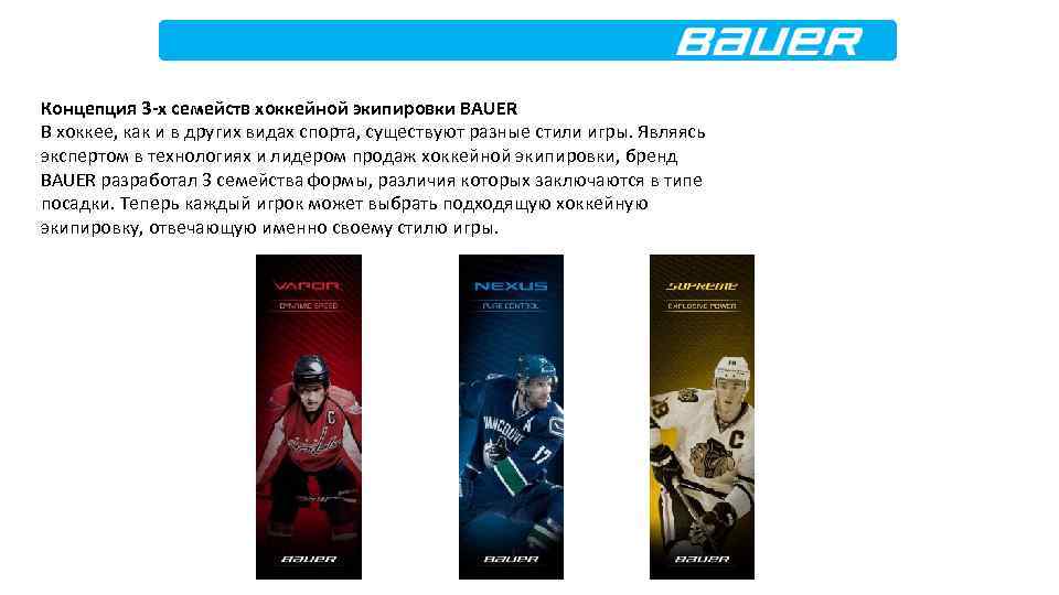 Концепция 3 -х семейств хоккейной экипировки BAUER В хоккее, как и в других видах