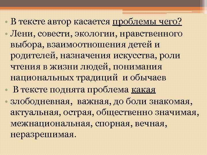  • В тексте автор касается проблемы чего? • Лени, совести, экологии, нравственного выбора,