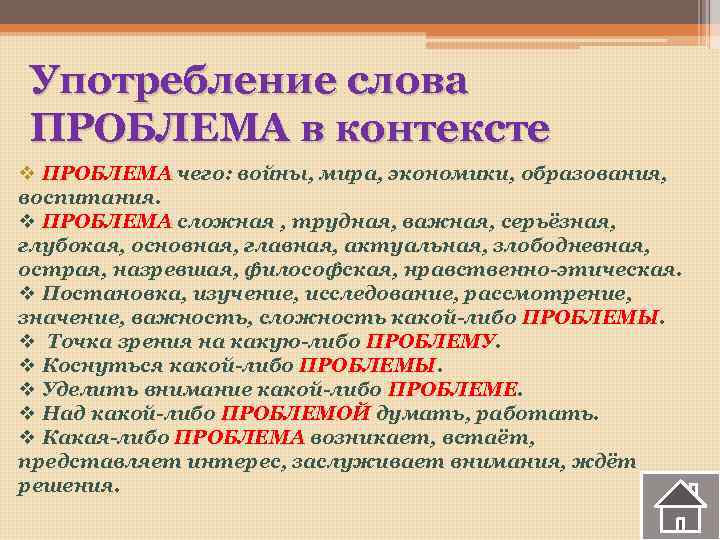 Употребление слова ПРОБЛЕМА в контексте v ПРОБЛЕМА чего: войны, мира, экономики, образования, воспитания. v