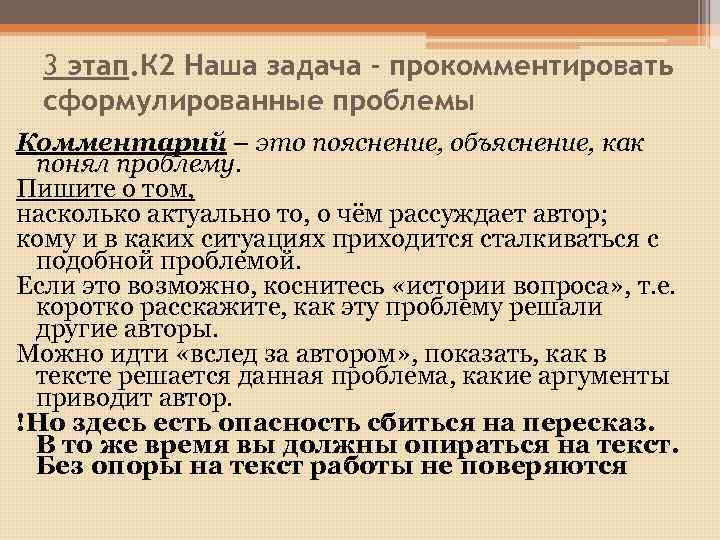 3 этап. К 2 Наша задача - прокомментировать сформулированные проблемы Комментарий – это пояснение,