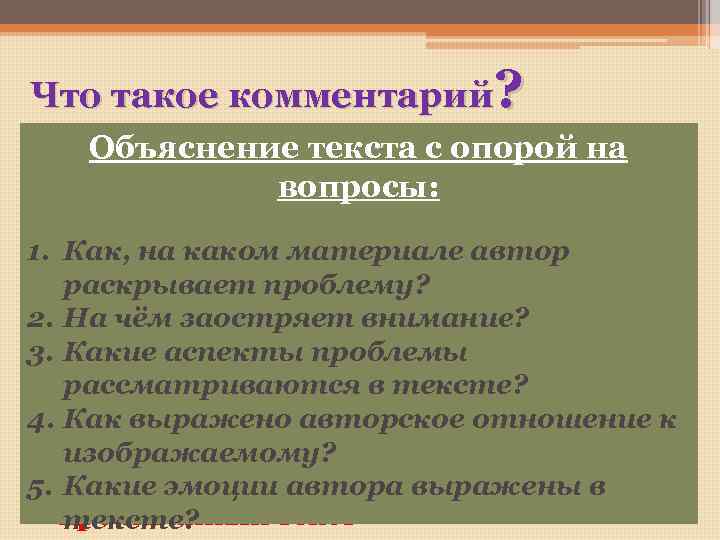 Что такое комментарий? Объяснение текста с опорой на Комментарии – рассуждения, вопросы: пояснительные и