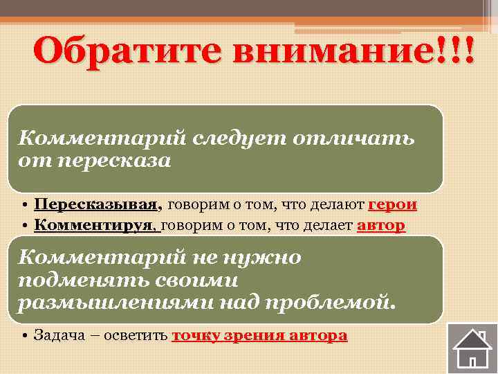 Обратите внимание!!! Комментарий следует отличать от пересказа • Пересказывая, говорим о том, что делают