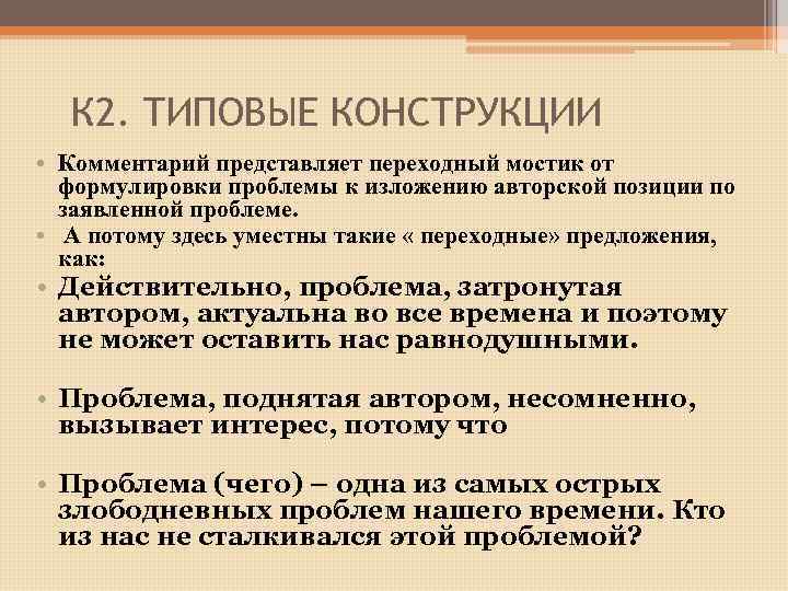 К 2. ТИПОВЫЕ КОНСТРУКЦИИ • Комментарий представляет переходный мостик от формулировки проблемы к изложению