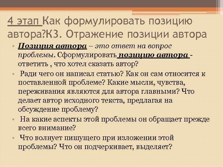 4 этап Как формулировать позицию автора? К 3. Отражение позиции автора • Позиция автора