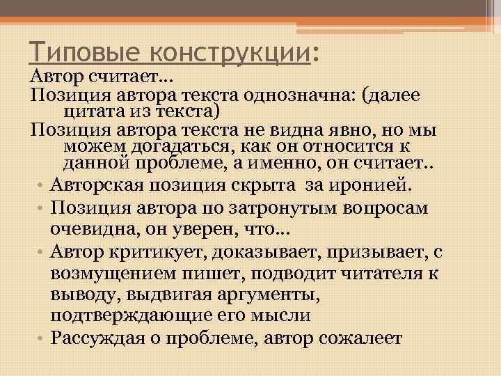 Типовые конструкции: Автор считает… Позиция автора текста однозначна: (далее цитата из текста) Позиция автора