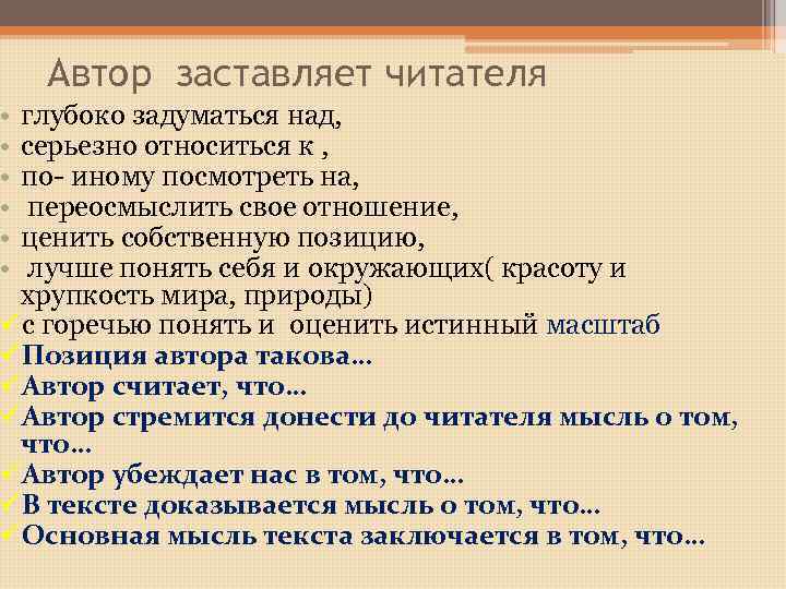  • • • Автор заставляет читателя глубоко задуматься над, серьезно относиться к ,