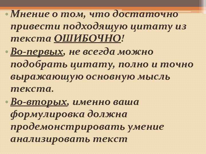  • Мнение о том, что достаточно привести подходящую цитату из текста ОШИБОЧНО! •