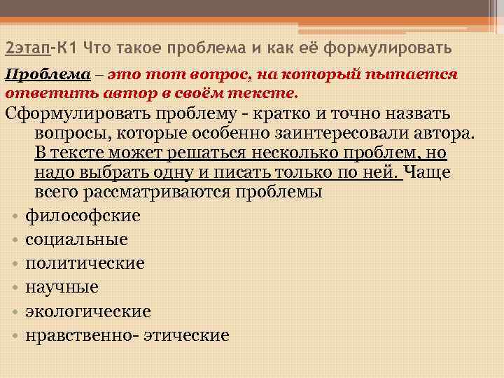 2 этап-К 1 Что такое проблема и как её формулировать Проблема – это тот