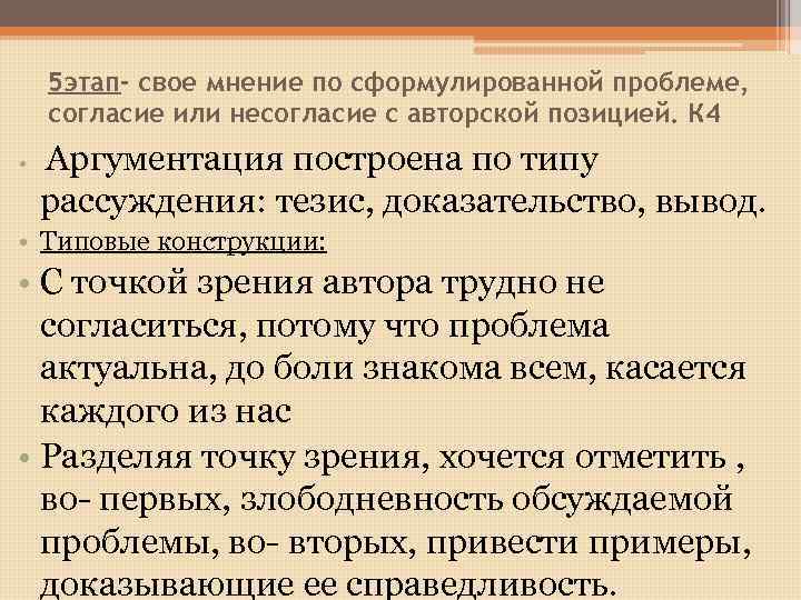 5 этап- свое мнение по сформулированной проблеме, согласие или несогласие с авторской позицией. К