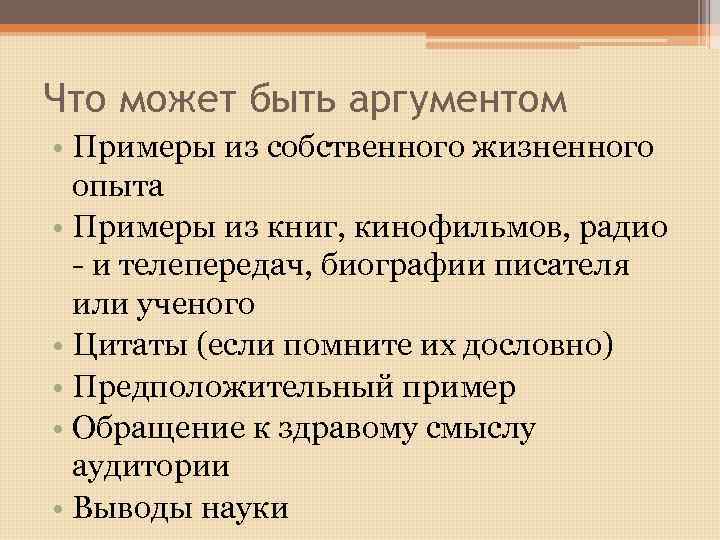 Что может быть аргументом • Примеры из собственного жизненного опыта • Примеры из книг,