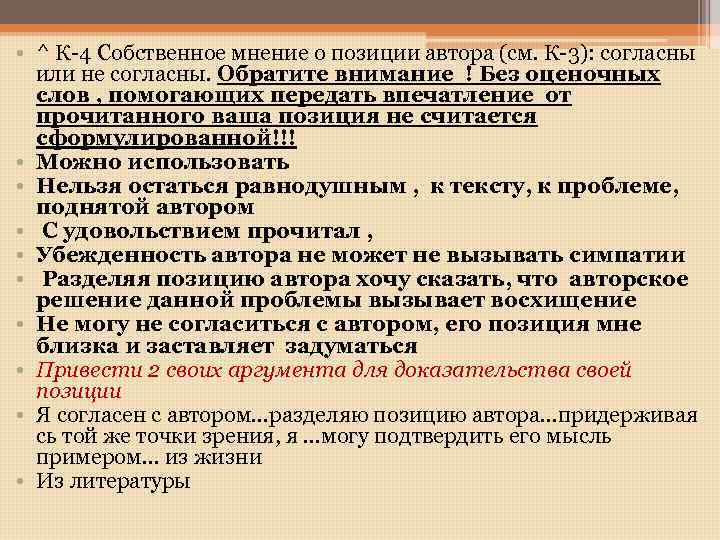  • ^ К-4 Собственное мнение о позиции автора (см. К-3): согласны или не