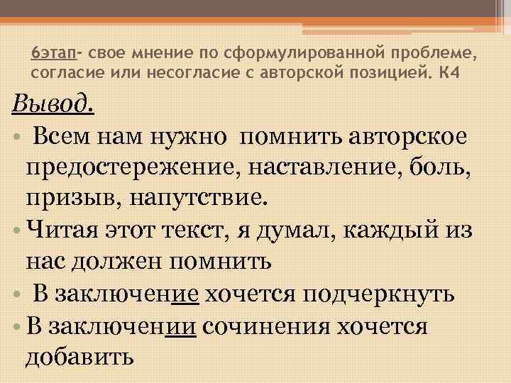 6 этап- свое мнение по сформулированной проблеме, согласие или несогласие с авторской позицией. К