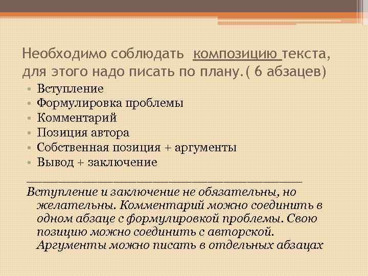 Необходимо соблюдать композицию текста, для этого надо писать по плану. ( 6 абзацев) •