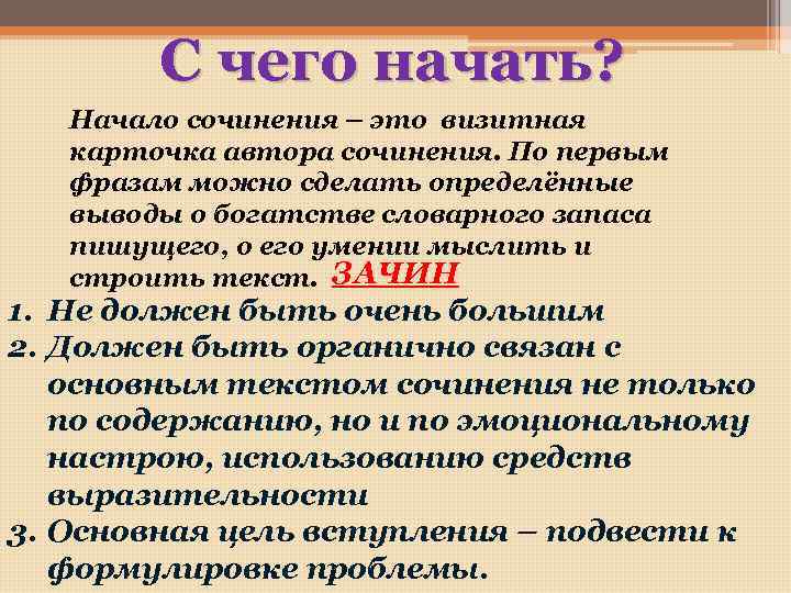 С чего начать? Начало сочинения – это визитная карточка автора сочинения. По первым фразам