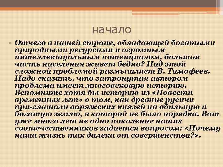 начало • Отчего в нашей стране, обладающей богатыми природными ресурсами и огромным интеллектуальным потенциалом,