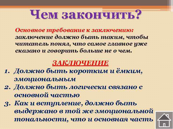 Чем закончить? Основное требование к заключению: заключение должно быть таким, чтобы читатель понял, что