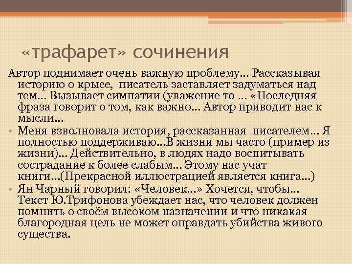  «трафарет» сочинения Автор поднимает очень важную проблему… Рассказывая историю о крысе, писатель заставляет