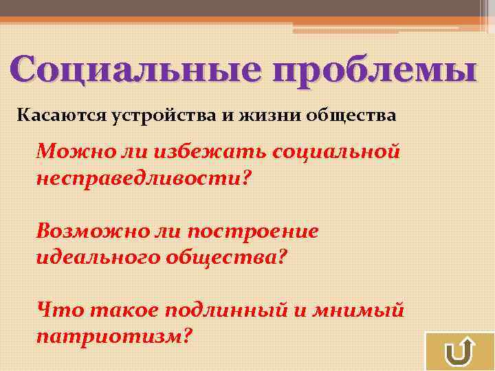 Социальные проблемы Касаются устройства и жизни общества Можно ли избежать социальной несправедливости? Возможно ли