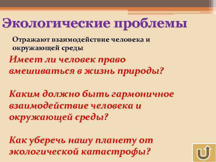 Экологические проблемы Отражают взаимодействие человека и окружающей среды Имеет ли человек право вмешиваться в