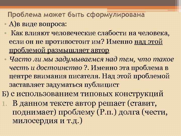 Проблема может быть сформулирована • А)в виде вопроса: • Как влияют человеческие слабости на