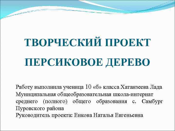 ТВОРЧЕСКИЙ ПРОЕКТ ПЕРСИКОВОЕ ДЕРЕВО Работу выполнила ученица 10 «б» класса Хатанзеева Лада Муниципальная общеобразовательная