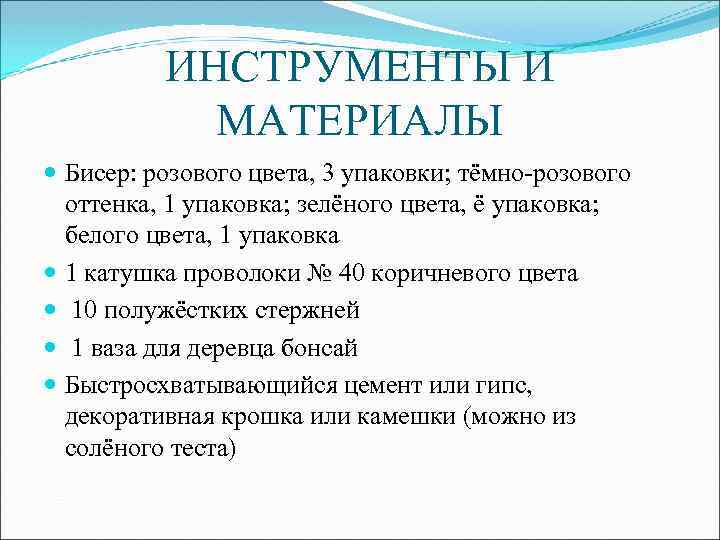 ИНСТРУМЕНТЫ И МАТЕРИАЛЫ Бисер: розового цвета, 3 упаковки; тёмно-розового оттенка, 1 упаковка; зелёного цвета,